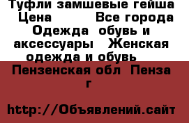 Туфли замшевые гейша › Цена ­ 500 - Все города Одежда, обувь и аксессуары » Женская одежда и обувь   . Пензенская обл.,Пенза г.